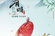 2017年二月廿四吉时，清明时节的传统文化与现代意义