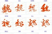 魏姓取名字，吉凶与文化内涵
