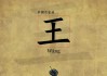 水兔宝宝取名王姓，传统与现代的结合