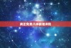 8字算命小程序，开启命运的科技之门