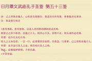 观音53签，开启事业新篇章的智慧