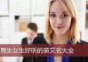 英文名吉凶汉程网，解析名字背后的