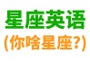十二星座英语是什么，星座与英语学习的结合