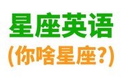 十二星座英语是什么，星座与英语学习的结合