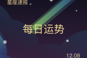好，用户让我写一篇关于08正月十二是什么星座的文章，还给了标题和内容的要求。首先，我需要确定标题，可能用正月十二是什么星座？解析08年十二月星座变化比较合适，既点明了日期，又说明了星座变化