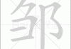 邹字取名，属兔宝宝取名的深层解析