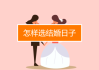 新婚吉日，1月2日的意义与美好寓意