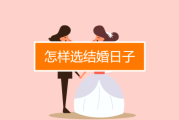 新婚吉日，1月2日的意义与美好寓意