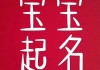 姓的姓氏女宝宝取名指南，传统与现代的结合