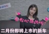 2021年2月8日吉时，一个充满希望的时刻