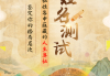 八字姓名测算哪个准确？