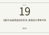 公历7月19吉时，解读与启示