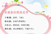 毛姓宝宝男孩取名攻略，寓意美好，文化底蕴深厚的选择方法详解
