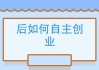 好，用户让我写一篇关于2025年5月属蛇的吉日吉时的文章。首先，我需要确定一个合适的标题。考虑到属蛇和时间相关的关键词，标题可以是2025年5月属蛇的吉日吉时，如何选择最适合自己的日子