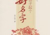 李翌宝宝取名指南，传统与现代结合的艺术