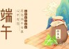 端午节初二最佳吉时选择及习俗解析