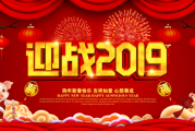 2019年新年吉日吉时，祈福迎祥，开启新征程