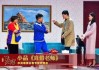 直通春晚小品吉时己到，笑中带泪的职场温情