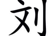 刘思什么，给宝宝起个好名字