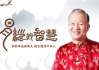 曾仕强讲什么地方好