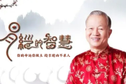 曾仕强讲什么地方好 曾仕强讲什么地方好