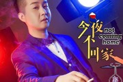 今夜不回家，揭秘今夜不回家背后的吉凶奥秘