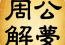 嗯，用户让我写一篇关于为什么周公解梦的文章，还给了标题和内容的要求。首先，我需要明确用户的需求是什么。看起来用户可能对周公解梦感兴趣，或者需要一篇结构清晰的文章来了解这个话题