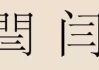 牛宝宝姓闫起名指南