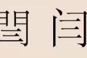 牛宝宝姓闫起名指南