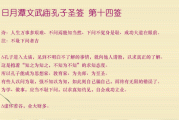14签求子，解读与解惑之路