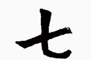 七日十二曰，双子座的 start of a new adventure