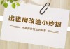 出租房挂画指南，提升居住舒适度与运势的关键