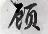 顾姓男孩名字取名指南，寓意与搭配的艺术