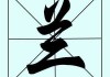 姓兰的牛宝宝，取名之道与艺术