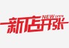 鞋铺新店开记，一场的商业盛事