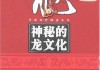 十二星座的龙，解读神秘的龙文化
