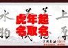 命名虎宝宝，姓罗怎么取名好听又有寓意