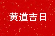 2008年7月5日黄道吉时查询，历史与意义