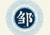 邹氏龙年宝宝取名，传统与现代的结合