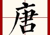 唐氏宝宝取名指南，传统与现代的结合