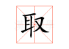 取名字用字吉凶，从传统到现代的智慧结晶