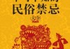 揭秘神秘禁忌，哪天不可以求签，你知道多少？