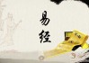 易安居，八字算命中的