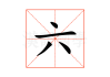 六字号码吉凶，密码安全与隐私保护的平衡之道