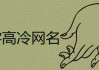 你的网名真的能带来吗？这些竟然能测出来！
