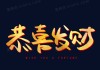 恭发财求签图片带字，传统与现代的结合