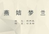 绕梁，担麦的诗意与禅意