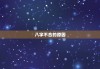 八字相不合的人，为何难以长久？