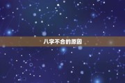 八字不合，相学中的与命运密码