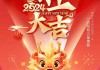 2024年正月廿六开工吉时，传统与现代的融合